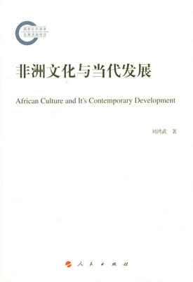 

非洲文化与当代发展