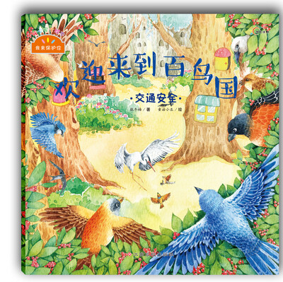 

我来保护你·欢迎来到百鸟国：交通安全