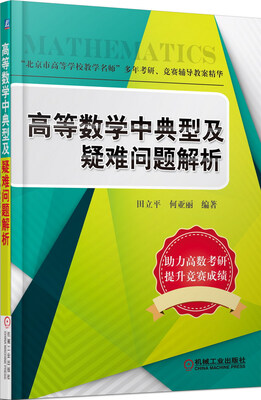 

高等数学中典型及疑难问题解析