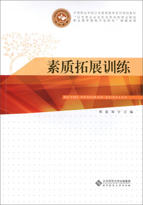 

中等职业学校公共素质教育系列规划教材：素质拓展训练