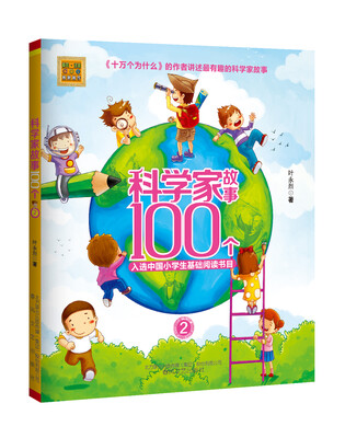 

科学家故事100个 2/春风注音aoe名家名作