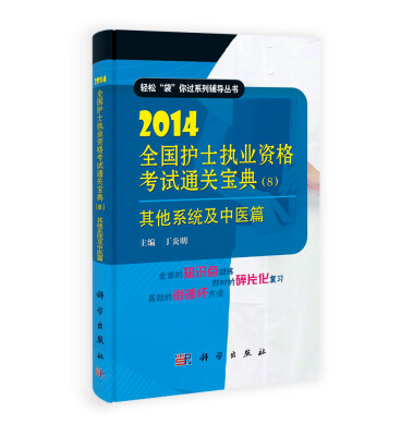 

2014全国护士执业资格考试通关宝典（8）：其他系统及中医篇