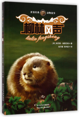 

世界经典动物故事：柳林风声