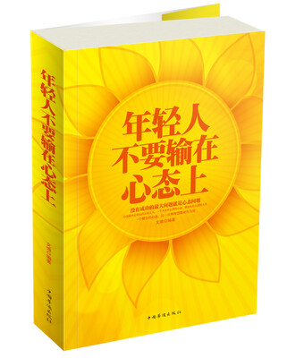 

年轻人不要输在心态上