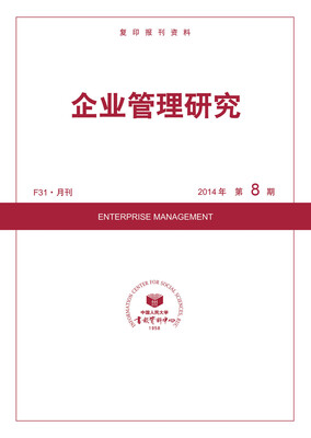

企业管理研究（2014年8期）