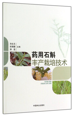 

药用石斛丰产栽培技术