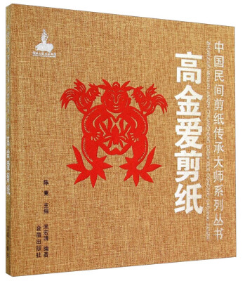 

中国民间剪纸传承大师系列丛书高金爱剪纸
