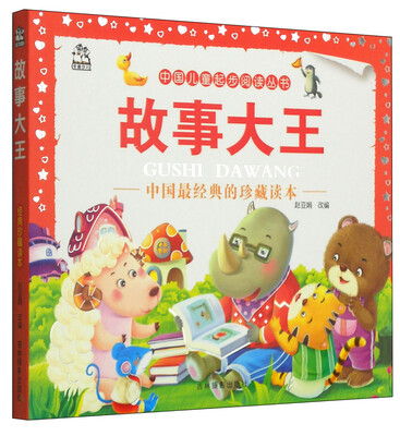 

中国儿童起步阅读丛书：故事大王