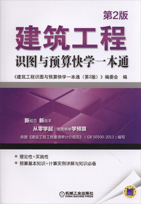 

建筑工程识图与预算快学一本通（第2版）