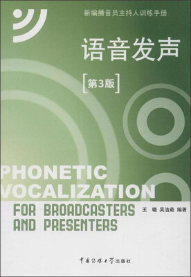 

新编播音员主持人训练手册语音发声第3版 附光盘1张