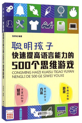 

聪明孩子快速提高语言能力的500个思维游戏