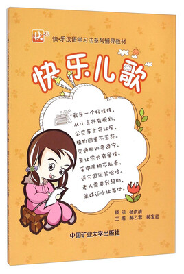 

快乐儿歌/快乐汉语学习法系列辅导教材