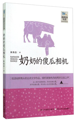 

海岸线书系：奶奶的傻瓜相机