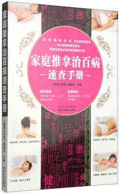 

家庭推拿治百病速查手册