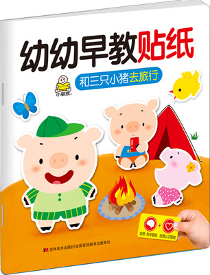 

幼幼早教贴纸 和三只小猪去旅行
