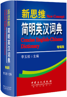 

新思维简明英汉词典（增编版 第3版）