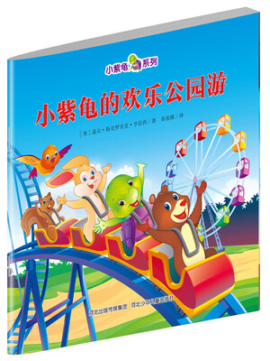 

小紫龟绘本系列小紫龟的欢乐公园游