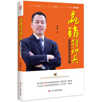 

赢销特种兵业绩倍增实战宝典