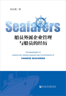 

船员外派企业管理与船员的经历
