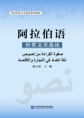 

阿拉伯语经贸文章选读