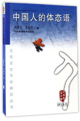 

中国人的体态语/汉语言文字学研究丛书