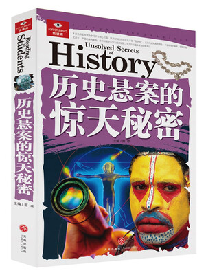 

悦读库：历史悬案的惊天秘密