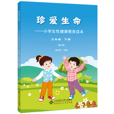 

珍爱生命:小学生性健康教育读本 三年级下册第2版