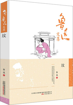

鲁迅文集：坟