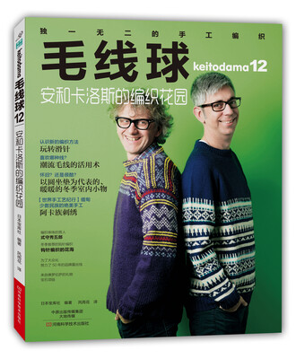 

毛线球12：安和卡洛斯的编织花园