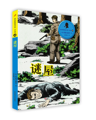 

福尔摩斯探案全集·少儿版10：谜屋