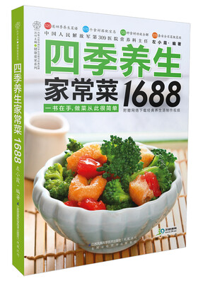 

健康爱家系列：四季养生家常菜1688