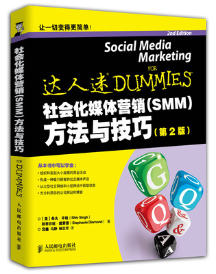 

社会化媒体营销（SMM）方法与技巧（第2版）