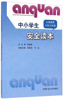 

中小学生安全读本义教七至九年级