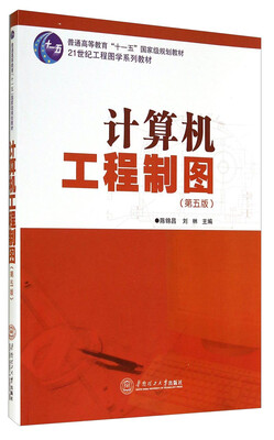 

计算机工程制图第5版/普通高等教育“十一五”国家级规划教材·21世纪工程图学系列教材