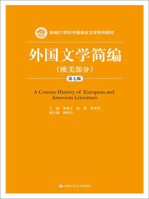 

外国文学简编（欧美部分）（第七版）/新编21世纪中国语言文学系列教材