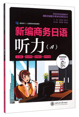 

新编商务日语听力（四）/教育部十二·五高职高专规划教材（附MP3光盘）