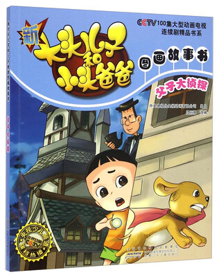 

新大头儿子和小头爸爸图画故事书：父子大侦探