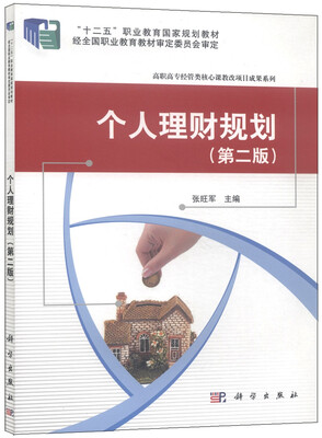 

个人理财规划（第二版）/“十二五”职业教育国家规划教材·高职高专经管类核心课教改项目成果系列