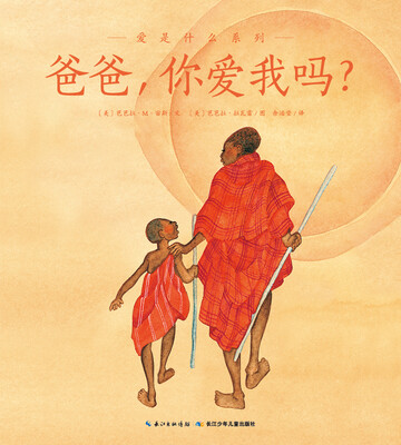 

爱是什么系列：爸爸，你爱我吗？（平装本）