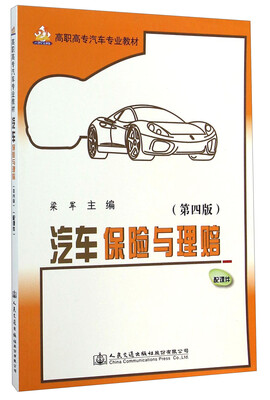 

汽车保险与理赔（第四版）/高职高专汽车专业教材