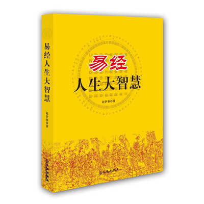 

易经人生大智慧