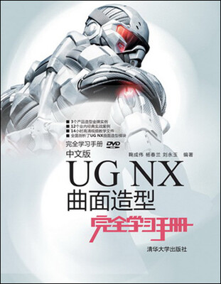 

完全学习手册：中文版UG NX曲面造型完全学习手册（附DVD-ROM光盘1张）