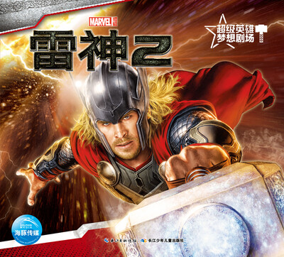 

超级英雄梦想剧场：雷神2