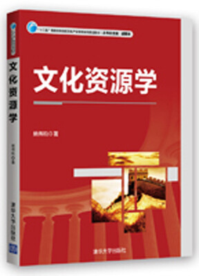 

文化资源学/“十二五”普通高等院校文化产业管理系列规划教材