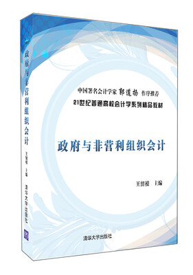 

政府与非营利组织会计/21世纪普通高校会计系列精品教材