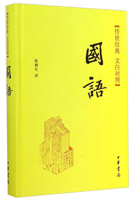 

传世经典·文白对照国语