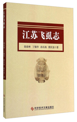 

江苏飞虱志