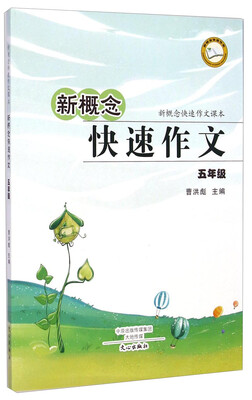 

新概念快速作文课本·新概念快速作文：五年级
