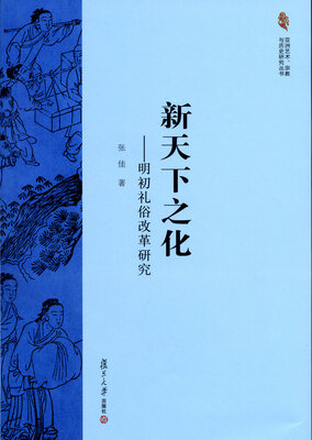 

亚洲艺术、宗教与历史研究丛书·新天下之化：明初礼俗改革研究