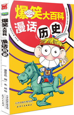 

爆笑大百科 漫话历史